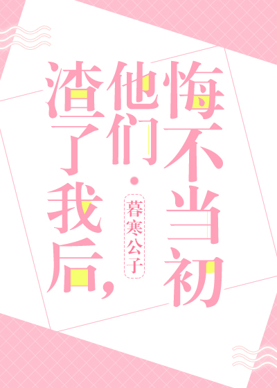 渣了我后,他们悔不当初