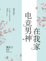 电竞男神住隔壁免费阅读