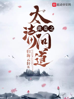 洪荒之太清问道txt