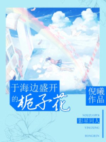 于海边盛开的栀子花2