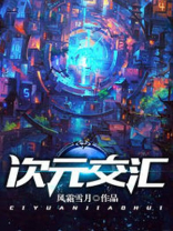次元对话