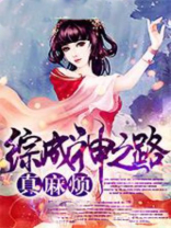 综成神之路真麻烦txt