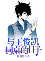 王俊凯的高中同桌