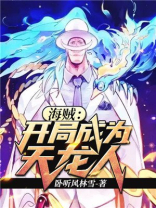 海贼:开局成为天龙人小说