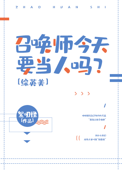 召唤师今天要当人吗?[综英美]作者:絮叨怪