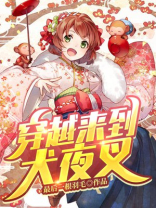 女主穿越犬夜叉