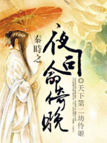秦时明月司徒