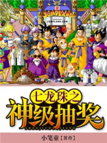 七龙珠之最强抽奖系统 小说