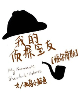 我的侦探室友[福尔摩斯]