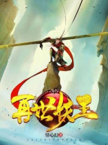 再世妖王小说