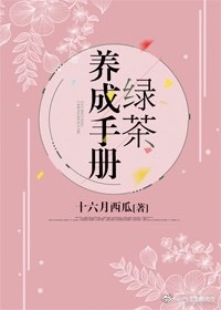 绿茶养成手册大结局