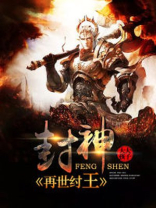 封神：再世纣王