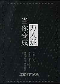 当你变成万人迷全文免费阅读