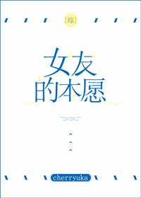 综女友的本愿书旗