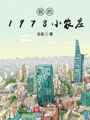 我的1978小农庄有声小说