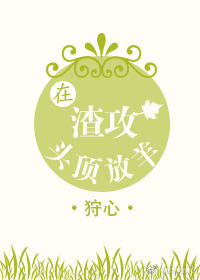 在渣攻头顶放羊完整版TXT
