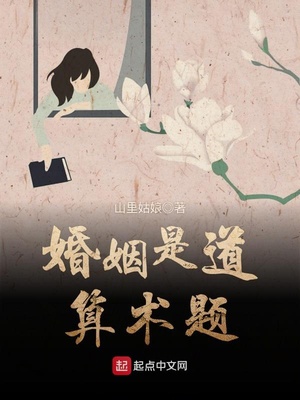 婚姻不是算术题