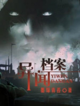 异闻档案全本TXT下载