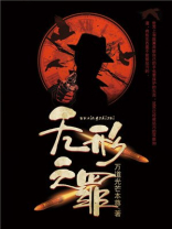 无形之罪下一句