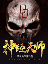 神经天师的爆笑生活女主
