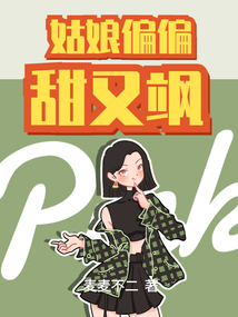 姑娘偏偏甜又飒小说免费阅读无弹窗