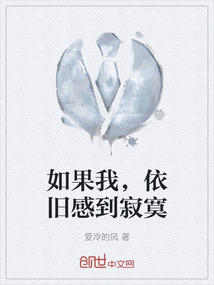 如果我,依旧感到寂寞