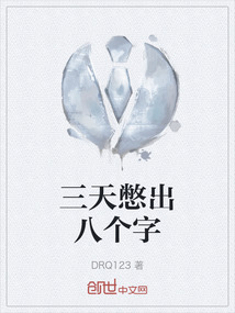 三天憋出八个字