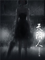 天阴人阴地阴董针
