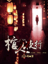 灵棺夜行续集