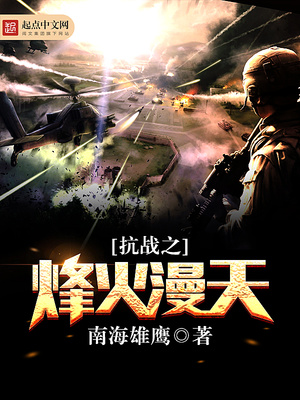 抗战之烽火漫天txt