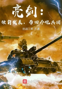亮剑:独自发展,带回个炮兵团 抗战三郎