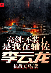 抗战:不装了,我李云龙就爱边