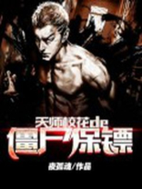 天师校花的僵尸保镖TXT