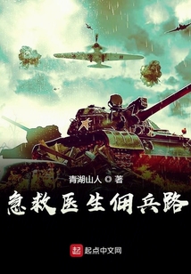 急救医生佣兵路TXT下载