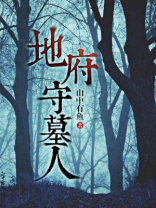 地府守墓人 山中有鱼