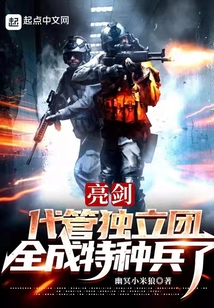 亮剑:代管独立团,全成特种兵了 小说