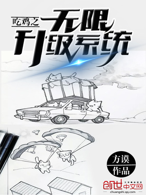 吃鸡之无限升级系统 方谟