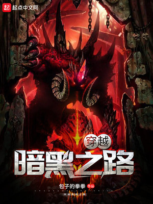 穿越暗黑之路TXT下载精校