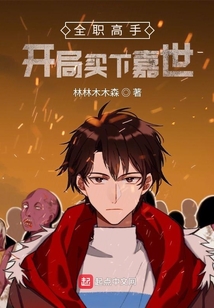 全职高手:开局买下嘉世