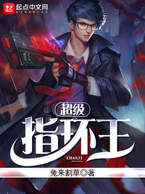 超级指环王小说