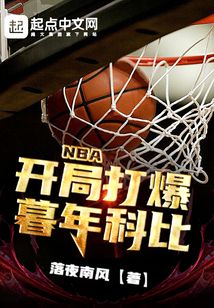 NBA:开局打爆暮年科比