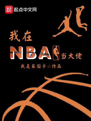 nba女装大佬