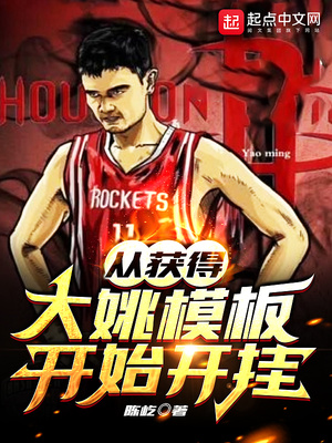 从获得大姚模板开始开挂起点