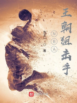 NBA王朝狙击手作者:东王一