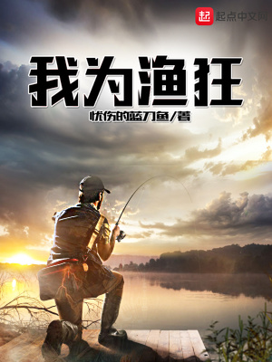 最牛小渔民从千万金枪鱼开始