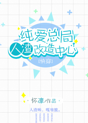 纯爱总局人渣改造中心by