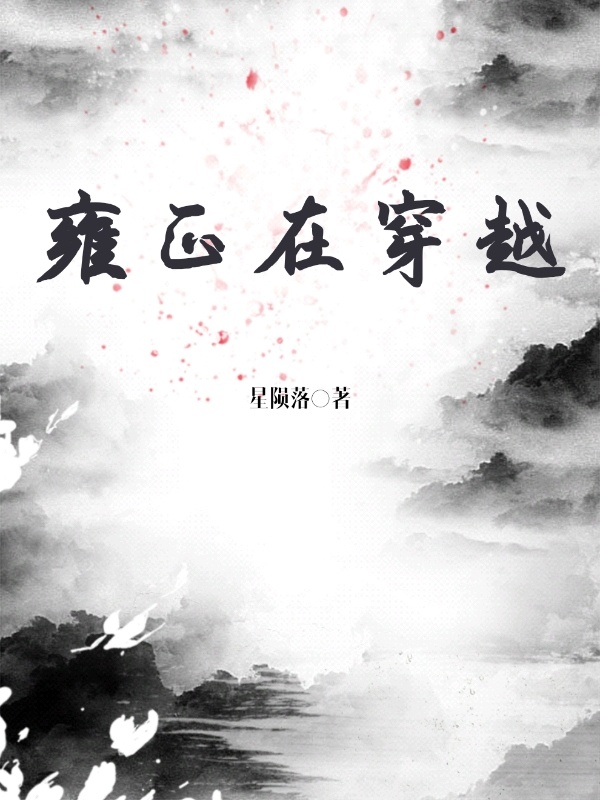 雍正在穿越完整版国语