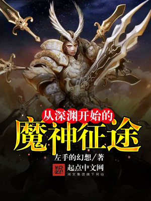 从深渊开始的魔神征途 左手的幻想
