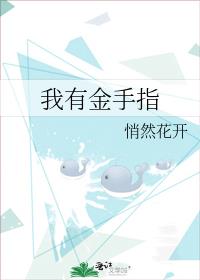 琉璃之我有金手指