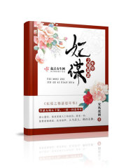 重生风华女将军和谢修晔的